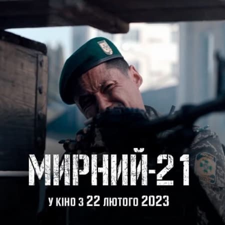 22 лютого в український прокат вийде фільм Ахтема Сеітаблаєва «Мирний-21»