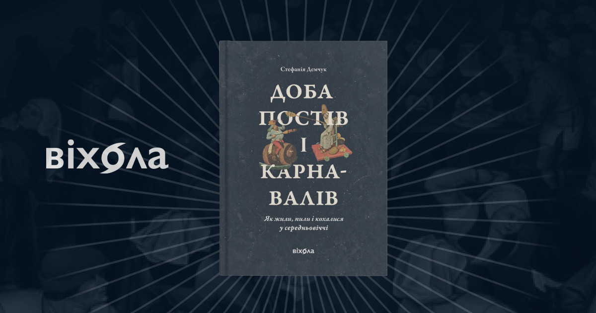 «Хіт-парад середньовічних подарунків: від святого Миколая до Нового року». Фрагмент із книжки «Доба постів і карнавалів» Стефанії Демчук