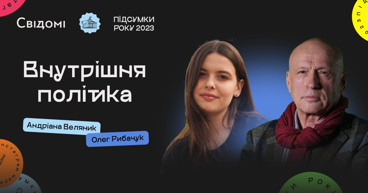 Підсумки: внутрішня політика. Олег Рибачук