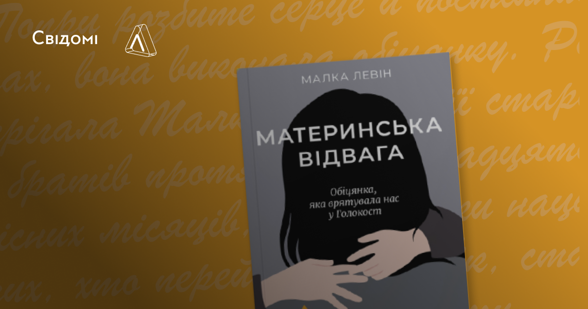 «У Бискупичі прийшла Ханука»: уривок з книги «Материнська відвага. Обіцянка, яка врятувала нас у Голокост»