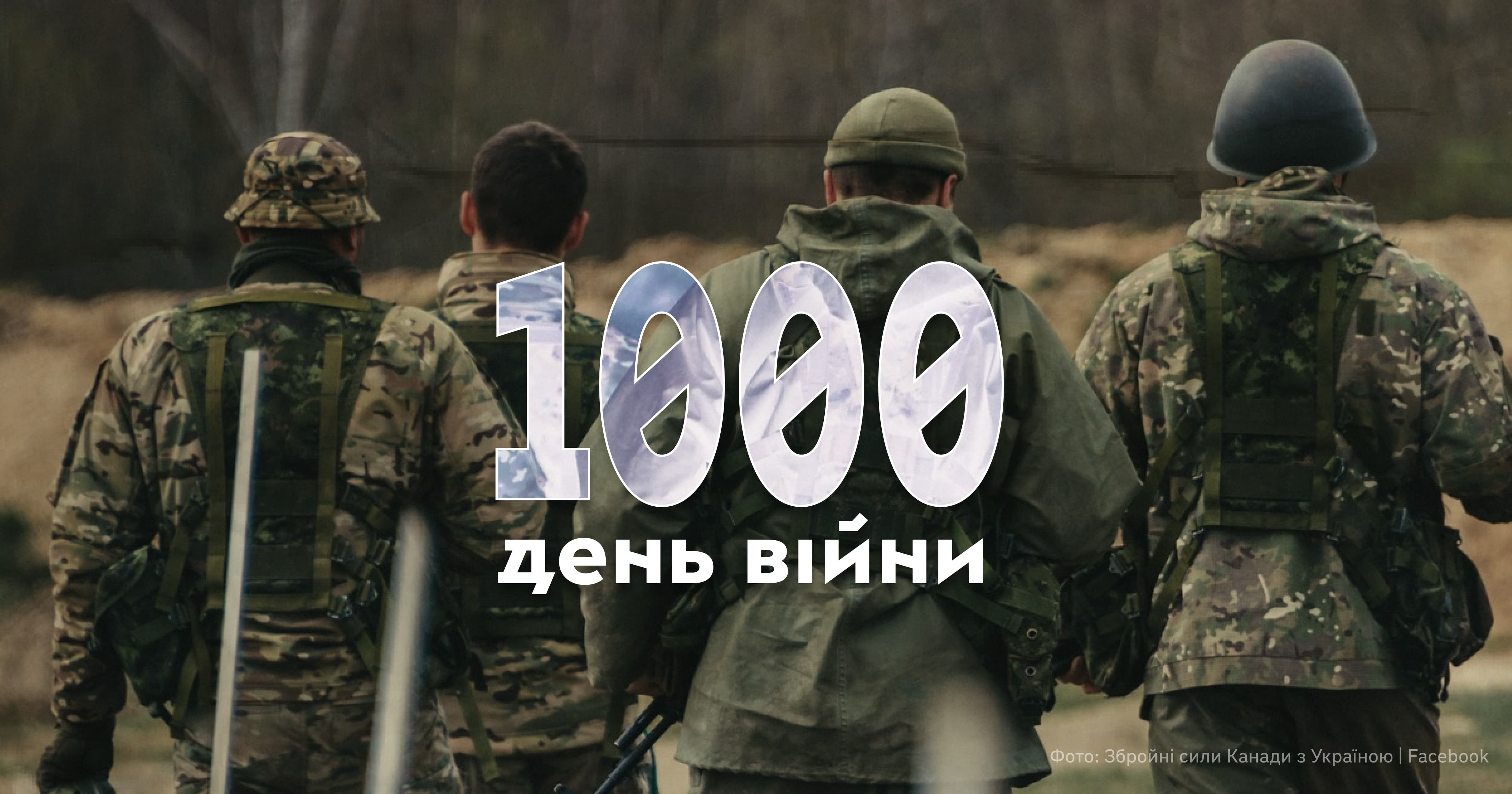 Сьогодні 1000-й день повномасштабного вторгнення Росії в Україну